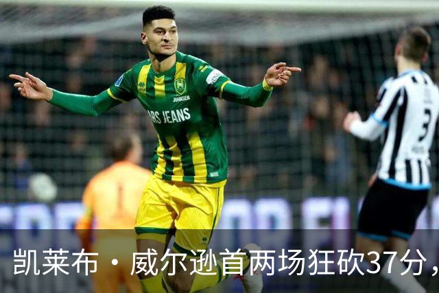凯莱布·威尔逊首两场狂砍37分，追平乔丹公牛历史第六
