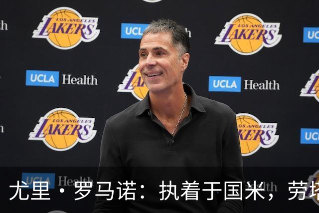 尤里·罗马诺：执着于国米，劳塔罗是我心目中的最佳球员