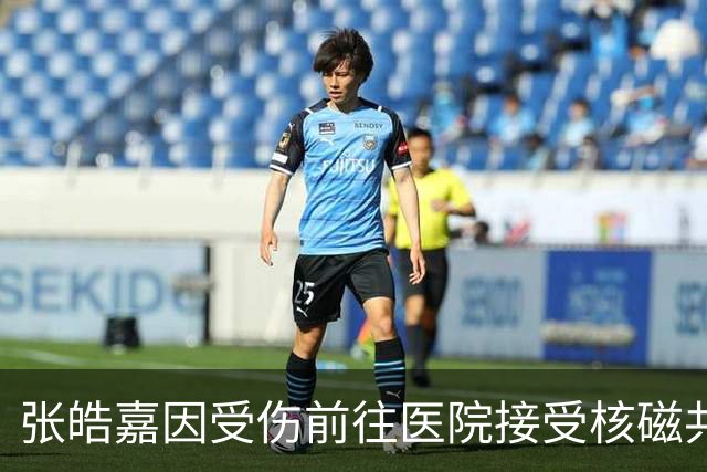 张皓嘉因受伤前往医院接受核磁共振检查