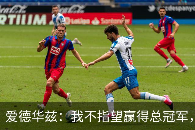 爱德华兹：我不指望赢得总冠军，唯有意志支撑我的梦想