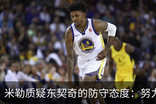 米勒质疑东契奇的防守态度：努力是最基本的要求