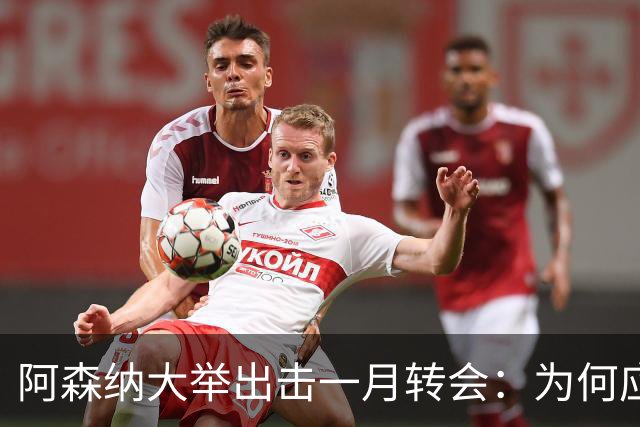 阿森纳大举出击一月转会：为何应争取哈兰德？